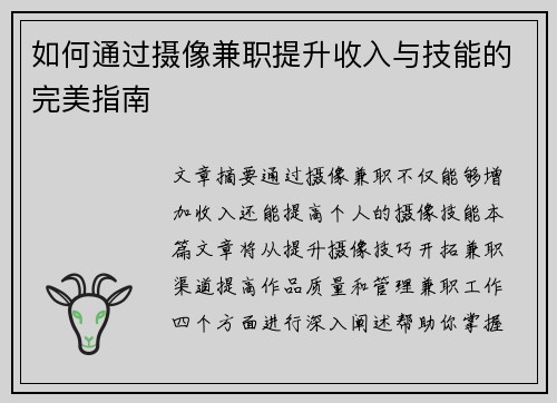 如何通过摄像兼职提升收入与技能的完美指南