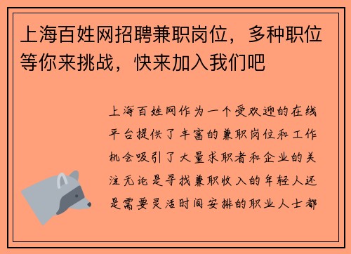 上海百姓网招聘兼职岗位，多种职位等你来挑战，快来加入我们吧
