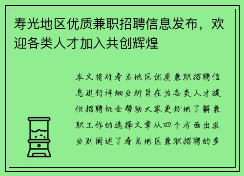 寿光地区优质兼职招聘信息发布，欢迎各类人才加入共创辉煌
