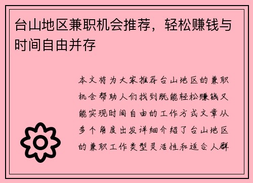 台山地区兼职机会推荐，轻松赚钱与时间自由并存