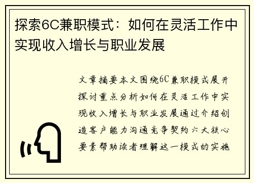 探索6C兼职模式：如何在灵活工作中实现收入增长与职业发展