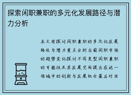 探索闲职兼职的多元化发展路径与潜力分析