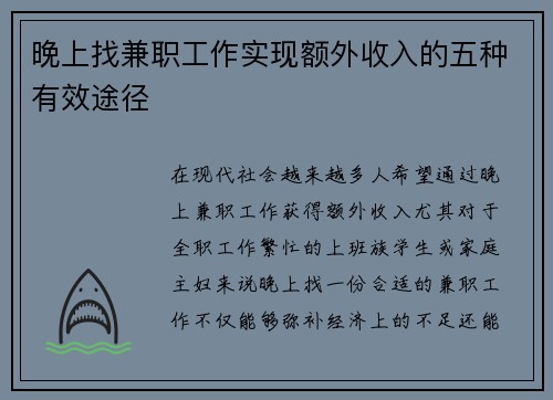 晚上找兼职工作实现额外收入的五种有效途径