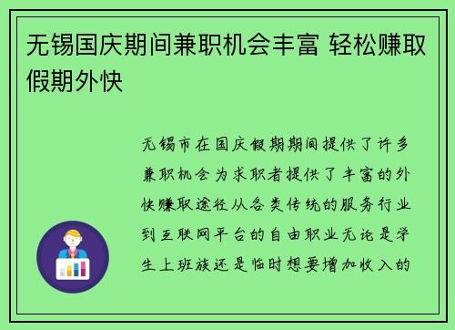 无锡国庆期间兼职机会丰富 轻松赚取假期外快