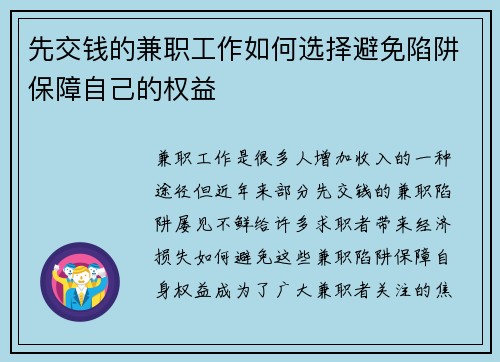 先交钱的兼职工作如何选择避免陷阱保障自己的权益