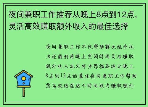夜间兼职工作推荐从晚上8点到12点，灵活高效赚取额外收入的最佳选择