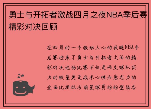 勇士与开拓者激战四月之夜NBA季后赛精彩对决回顾