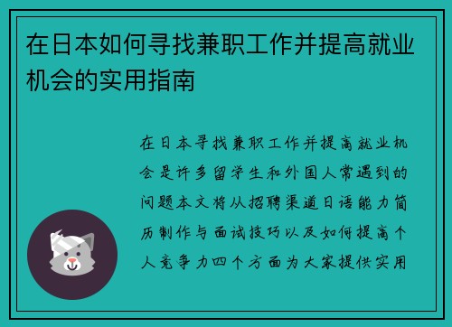 在日本如何寻找兼职工作并提高就业机会的实用指南