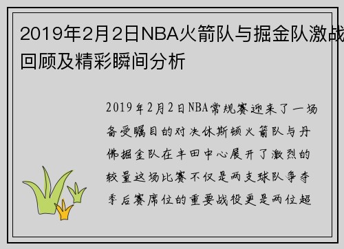 2019年2月2日NBA火箭队与掘金队激战回顾及精彩瞬间分析