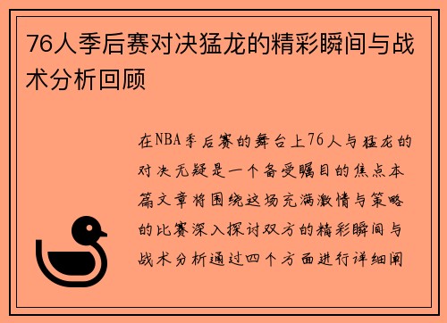 76人季后赛对决猛龙的精彩瞬间与战术分析回顾