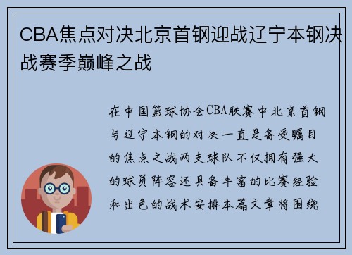 CBA焦点对决北京首钢迎战辽宁本钢决战赛季巅峰之战