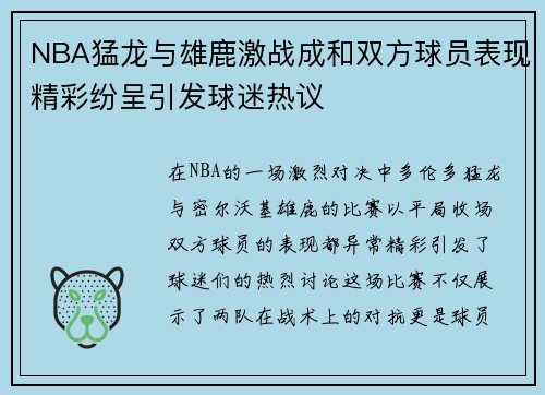 NBA猛龙与雄鹿激战成和双方球员表现精彩纷呈引发球迷热议