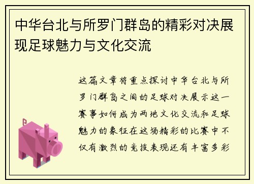 中华台北与所罗门群岛的精彩对决展现足球魅力与文化交流