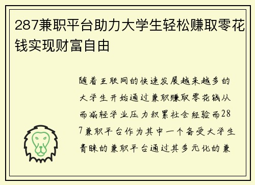 287兼职平台助力大学生轻松赚取零花钱实现财富自由