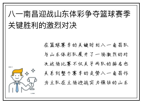 八一南昌迎战山东体彩争夺篮球赛季关键胜利的激烈对决