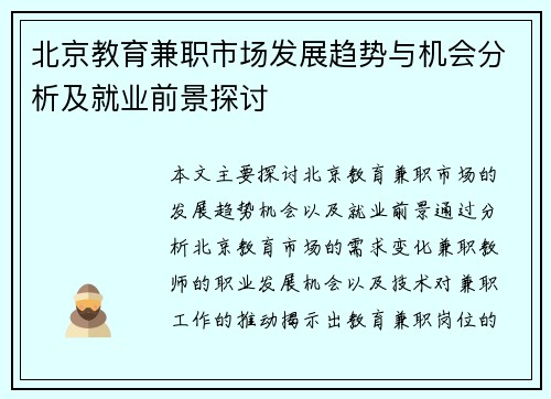 北京教育兼职市场发展趋势与机会分析及就业前景探讨