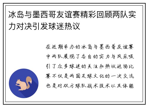 冰岛与墨西哥友谊赛精彩回顾两队实力对决引发球迷热议