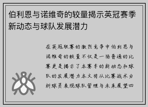 伯利恩与诺维奇的较量揭示英冠赛季新动态与球队发展潜力