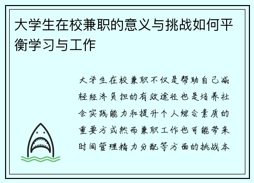 大学生在校兼职的意义与挑战如何平衡学习与工作