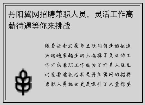 丹阳翼网招聘兼职人员，灵活工作高薪待遇等你来挑战