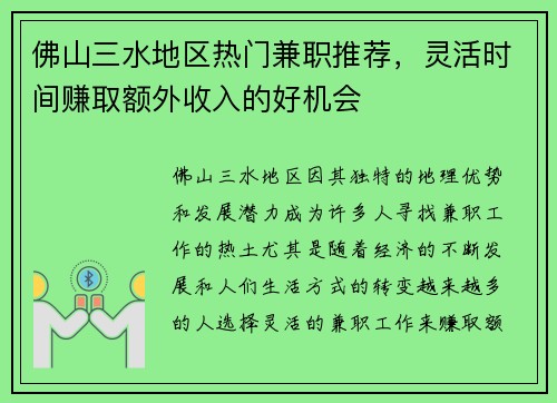 佛山三水地区热门兼职推荐，灵活时间赚取额外收入的好机会