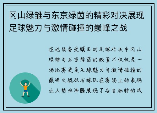 冈山绿雏与东京绿茵的精彩对决展现足球魅力与激情碰撞的巅峰之战