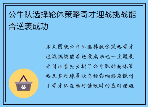 公牛队选择轮休策略奇才迎战挑战能否逆袭成功