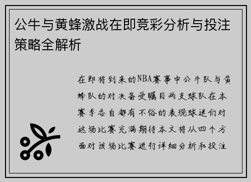 公牛与黄蜂激战在即竞彩分析与投注策略全解析