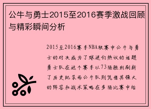 公牛与勇士2015至2016赛季激战回顾与精彩瞬间分析