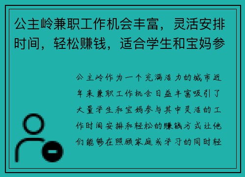 公主岭兼职工作机会丰富，灵活安排时间，轻松赚钱，适合学生和宝妈参与
