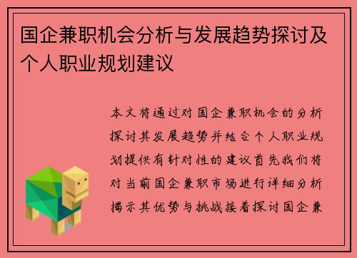 国企兼职机会分析与发展趋势探讨及个人职业规划建议
