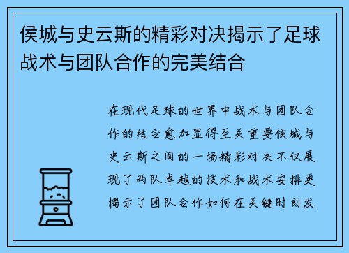侯城与史云斯的精彩对决揭示了足球战术与团队合作的完美结合