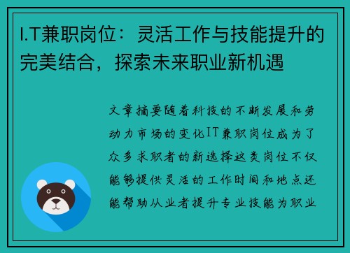 I.T兼职岗位：灵活工作与技能提升的完美结合，探索未来职业新机遇