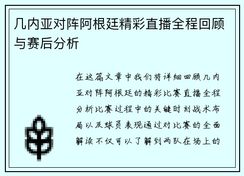几内亚对阵阿根廷精彩直播全程回顾与赛后分析