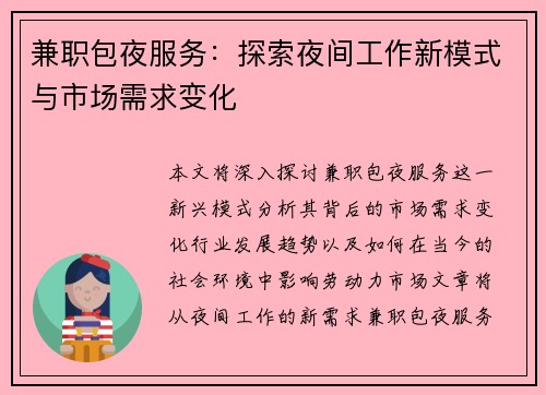 兼职包夜服务：探索夜间工作新模式与市场需求变化
