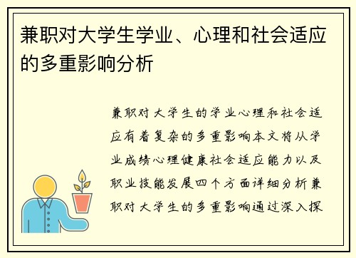 兼职对大学生学业、心理和社会适应的多重影响分析