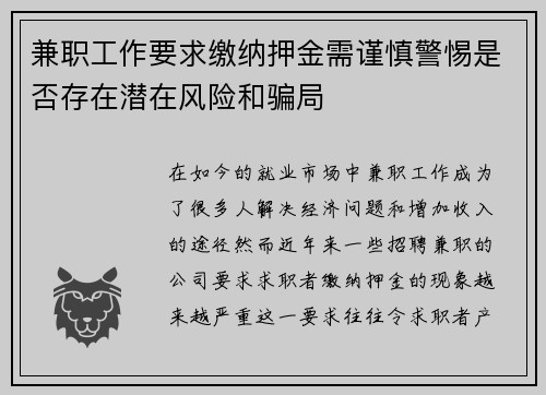 兼职工作要求缴纳押金需谨慎警惕是否存在潜在风险和骗局