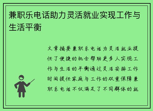 兼职乐电话助力灵活就业实现工作与生活平衡