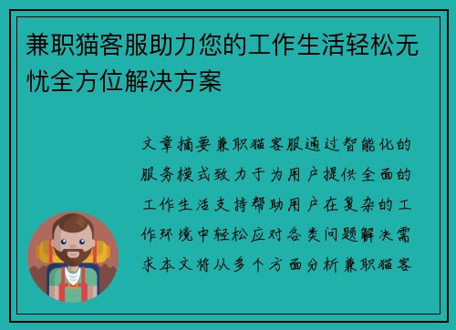 兼职猫客服助力您的工作生活轻松无忧全方位解决方案