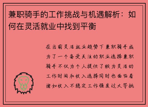 兼职骑手的工作挑战与机遇解析：如何在灵活就业中找到平衡