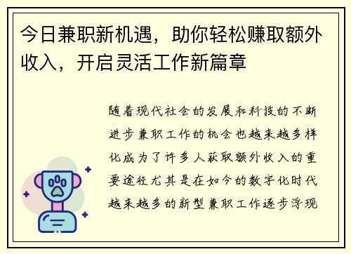 今日兼职新机遇，助你轻松赚取额外收入，开启灵活工作新篇章