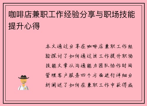 咖啡店兼职工作经验分享与职场技能提升心得