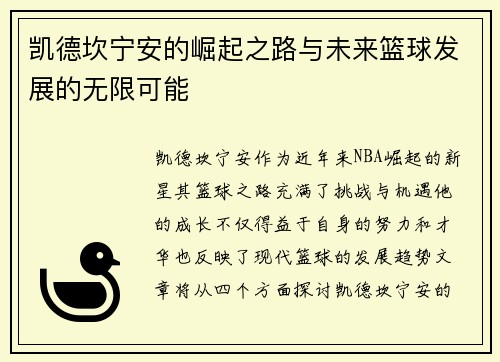 凯德坎宁安的崛起之路与未来篮球发展的无限可能