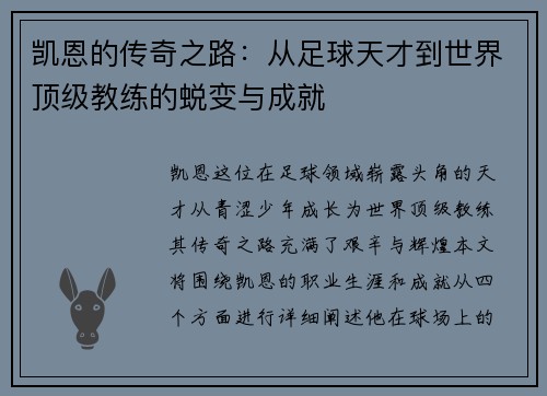 凯恩的传奇之路：从足球天才到世界顶级教练的蜕变与成就