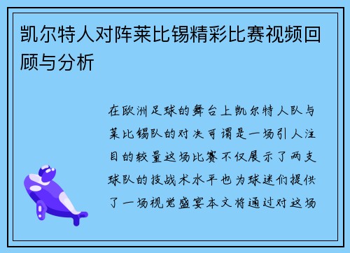 凯尔特人对阵莱比锡精彩比赛视频回顾与分析