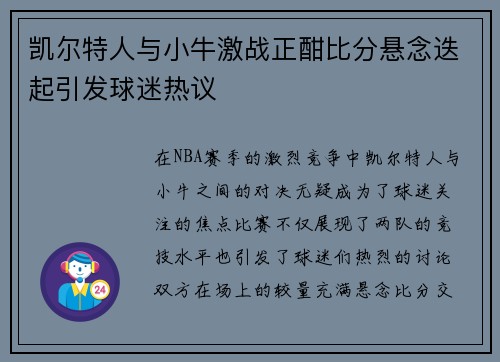 凯尔特人与小牛激战正酣比分悬念迭起引发球迷热议