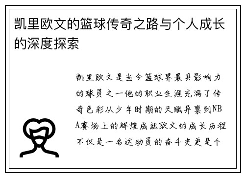 凯里欧文的篮球传奇之路与个人成长的深度探索