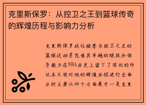 克里斯保罗：从控卫之王到篮球传奇的辉煌历程与影响力分析