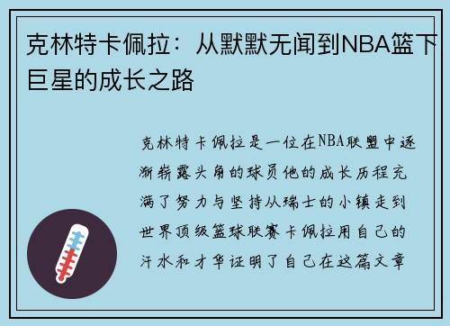 克林特卡佩拉：从默默无闻到NBA篮下巨星的成长之路