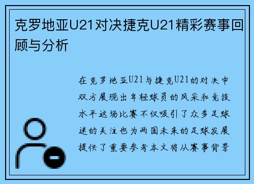 克罗地亚U21对决捷克U21精彩赛事回顾与分析